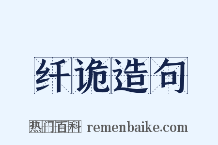 纤诡造句是什么意思的图片